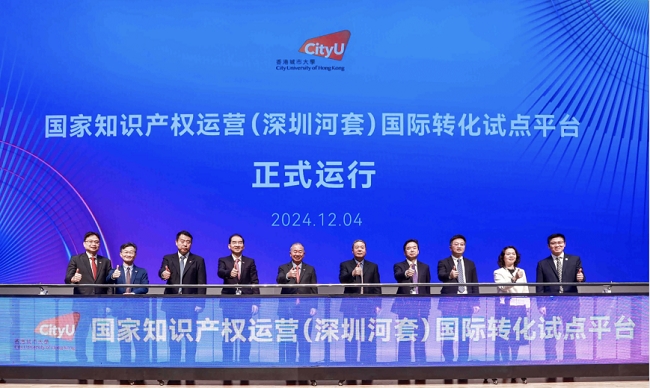 九游体育香港城市大学举办2024首届深港知识产权论坛暨国家知识产权运营（深圳河套）国际转化试点平台正式运行(图2)
