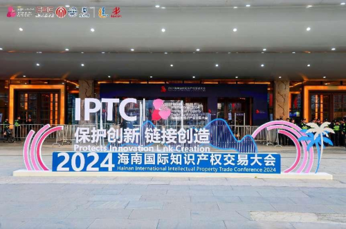 九游体育全球聚焦这场盛会 2024国际知识产权交易大会盛大开幕(图1)