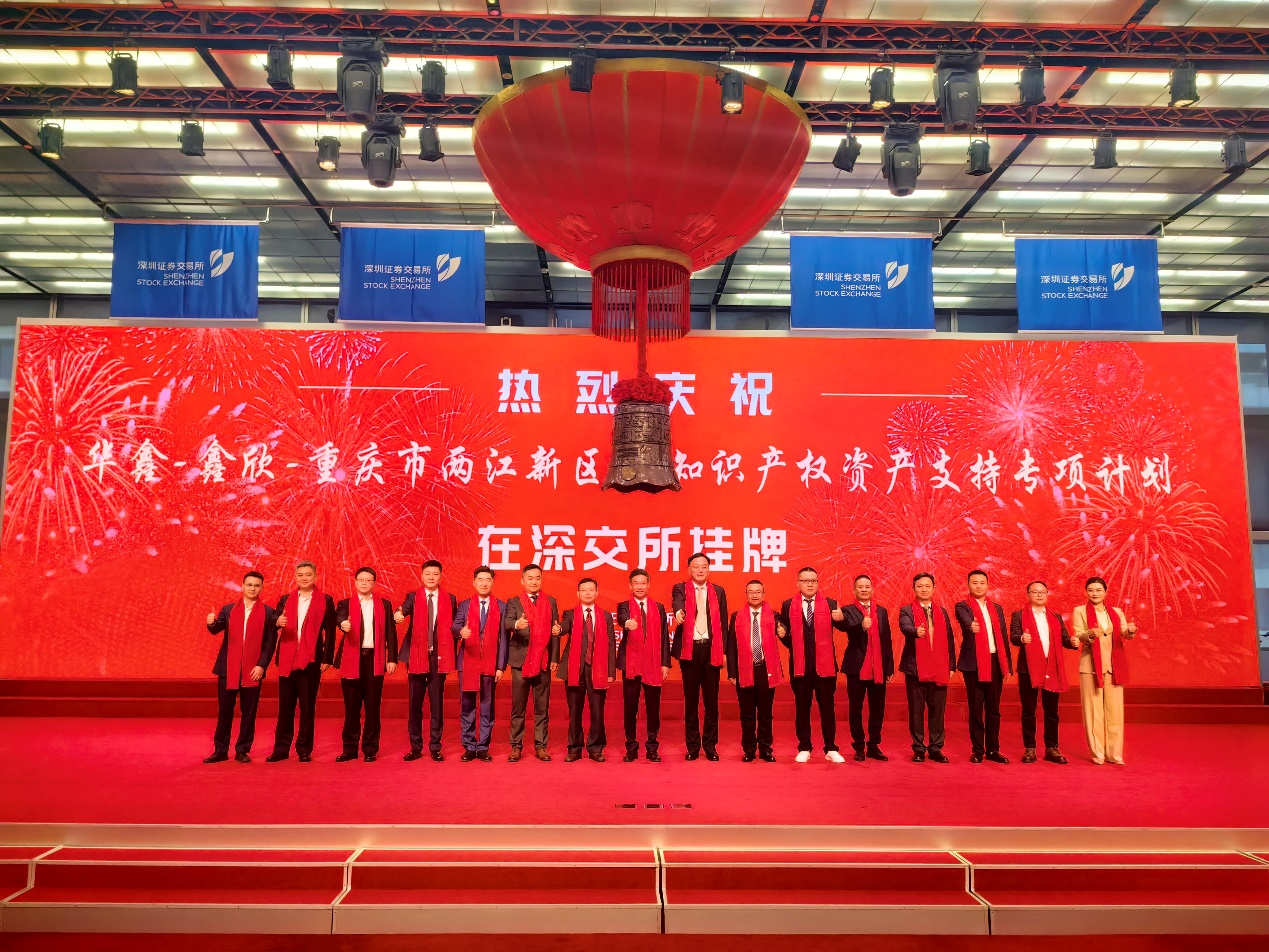 重庆首单知识产权资产证券化项目在深交所挂牌九游体育(图1) 重庆首单知识产权资产证券化项目在深交所挂牌九游体育(图1)